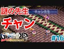 誰の何の先生なのよ【GRANDIA】＃１６