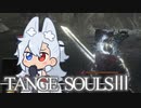 【DARKSOULSⅢ】TANGE SOULSⅢ　#14