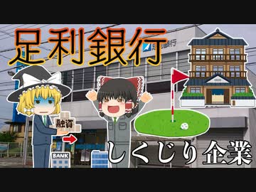 しくじり企業～足利銀行～