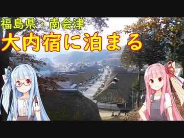 【南会津の絶景観光地】大内宿（おおうちじゅく）へ行く【VOICEROID旅行】