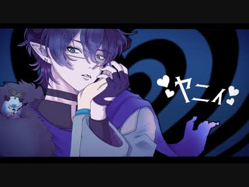 【合作】ヤニィ【レオス・ヴィンセント×ラヴィ(Lavie)】