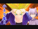 【ドラゴンボールザブレイカーズ】ゆかりさんのDBTB小ネタ集 #2【結月ゆかり実況】