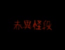 #1 【赤異怪段】悲鳴と震えが止まらない【ホラー実況】