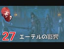 #27【 FF16 】FFシリーズ初リアタイ作品を実況プレイ！すごすぎ！！！【FINAL FANTASY XVI/ファイナルファンタジー16】ネタバレあり