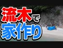 【サバイバル】無人島で家、作ります。 #男子4人で無人島生活