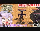 マリーのアトリエ Remake　結月ゆかりの錬金生活　part12