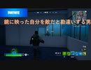 このゲームプレイして俺よりイキったりビビったりしている奴いんの？『Fortnite』＃40