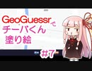 GeoGuessrでチーバくん塗り絵 #7
