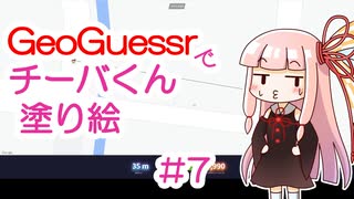 GeoGuessrでチーバくん塗り絵 #7