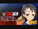 【WWE2K23】佐々木千枝、プロモーターになる #002