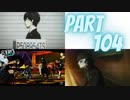 ぽん酢が好きな人が【ペルソナ5】やるPART104