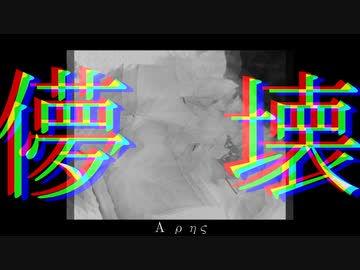 儚壊 / 理cうこ