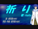 【KAITO】祈り【カバー曲】