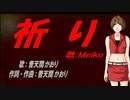 【MEIKO】祈り【カバー曲】