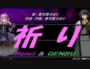 【GENBU&Renri】祈り【カバー曲】