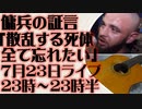 7月23日（日）ライブ告知　アイルランド傭兵の告白「戻りたくない、すべて忘れたい」ボディカメラがとらえた最前線の現実