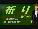 【TONIO】祈り【カバー曲】