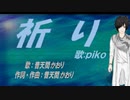 【PIKO】祈り【カバー曲】