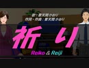 【Reiko＆Reiji】祈り【カバー曲】