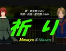 【Masayo＆Masao】祈り【カバー曲】