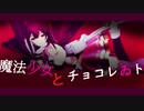 【MMD艦これ】魔法少女とチョコレゐト【神風】