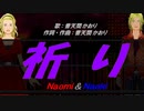 【Naomi＆Naoki】祈り【カバー曲】