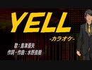 【ニコカラ】ＹＥＬＬ【off vocal】