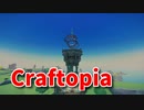 【新Craftopia】シームレスワールド化して別ゲーになったクラフトピアの世界へ！なんでこのエリアの塔のほうが簡単なの…！【Part21】