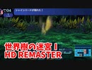 【世界樹の迷宮ⅠHD REMASTER】また、hageる時が来た…。初見エキスパートに挑戦します！このエリア上ったり下りたりくねくねしてる…！【翠緑の樹海Part43】