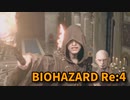 【BIOHAZARD Re:4】『死を逸し、倒す快感』キメラのパーツは集まった！え、逆…？【Chapter9-4】