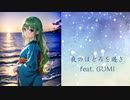 夜のほどろを過ぎ　feat.GUMI ボカロ vocaloid