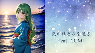 夜のほどろを過ぎ　feat.GUMI ボカロ vocaloid