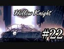 ムシと共にひも解く謎　Hollow Knight実況プレイ＃22