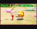 【ピクミン4】Part.2 頼もしい仲間【実況】