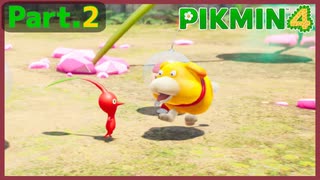【ピクミン4】Part.2 頼もしい仲間【実況】