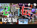 マイクラで忍者バトルをやってみた～総集編～　2023年上半期編【マインクラフト/マイクラ忍討伝】