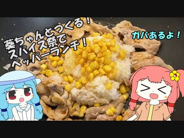 葵ちゃんとつくる！ガバありペッパーランチ「第四回スパイス祭」