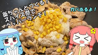 葵ちゃんとつくる！ガバありペッパーランチ「第四回スパイス祭」