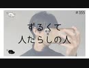 ずるくて人たらしの人【のりたまキャス】