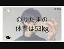 のりたまの体重は53kg【のりたまキャス】