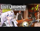 【LOST JUDGMENT：裁かれざる記憶】酒と牛丼と女と女 #4【紲星あかり・琴葉茜/VOICEROID実況】