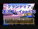 まだ見ぬ場所へ！冒険だ！「グランディア」実況プレイpart73