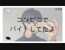 コンビニでバイトしてたよ【のりたまキャス】