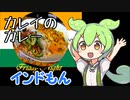 【インドもん（6１）】カレイのカレー