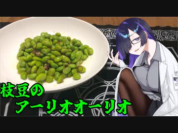 「えだ豆むいちゃった！」夜語トバリは動かない【ソフトウェアトークキッチン】