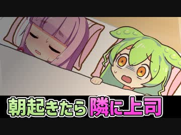 朝起きたら隣に上司がいたずんだもん【アニメ】【コント】