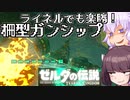 [ｾﾞﾙﾀﾞﾃｨｱｷﾝ]ライネル安定攻略！柵型ガンシップ！[VOICEROID解説]