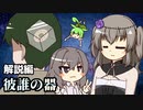 ずんだもんとクトゥルフ神話TRPG #13『彼誰の器 解説編』
