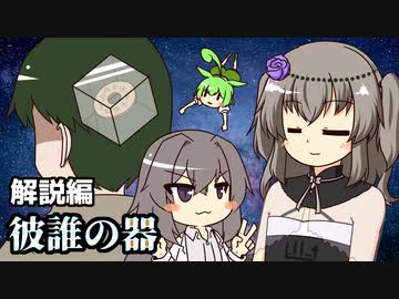 ずんだもんとクトゥルフ神話TRPG #13『彼誰の器 解説編』