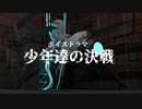 少年達の決戦